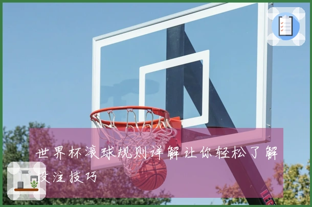 世界杯滚球规则详解让你轻松了解投注技巧